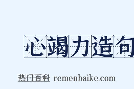 盡心竭力造句是什么意思的图片